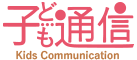 子ども通信